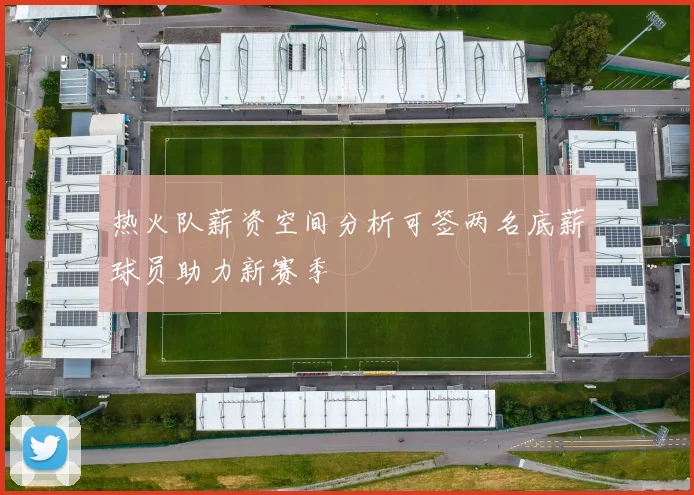 热火队薪资空间分析可签两名底薪球员助力新赛季