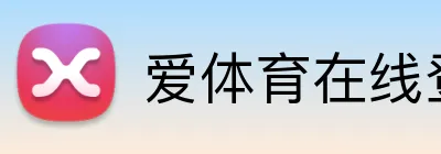 爱体育在线登录入口 Logo
